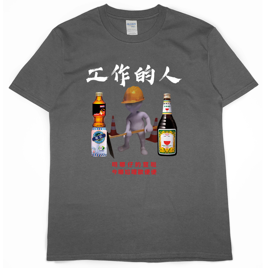 零碼出清 - 工作的人(短T) 深灰L 零碼出清 - 工作的人(短T) 深灰L