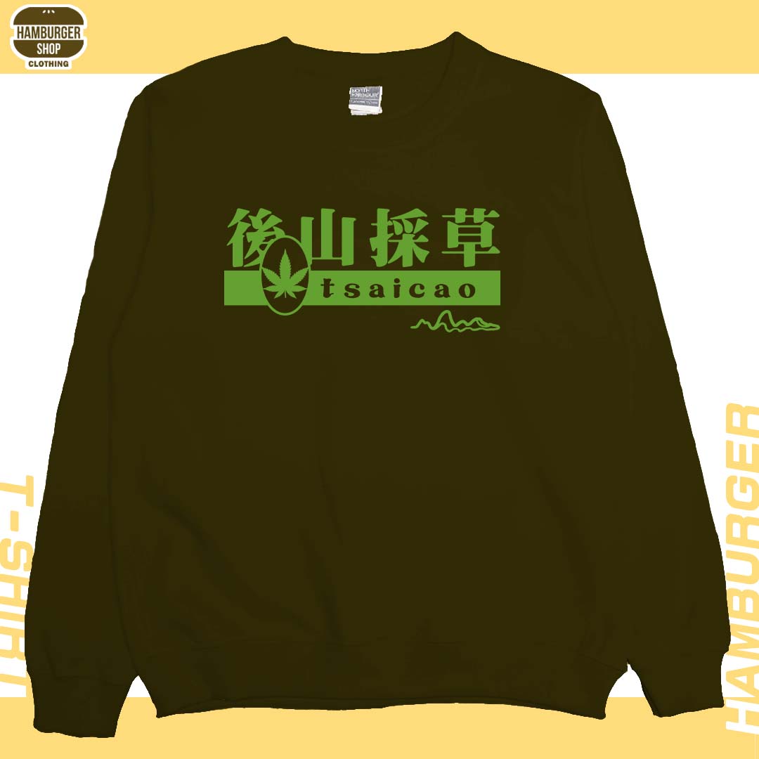 後山採草(大學T)Hamburger T-shirt shop