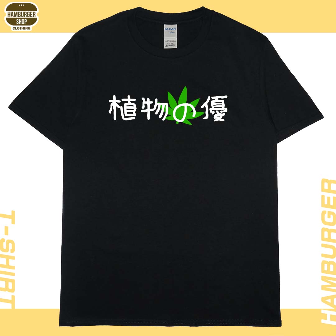 植物の優(短T)Hamburger T-shirt shop3