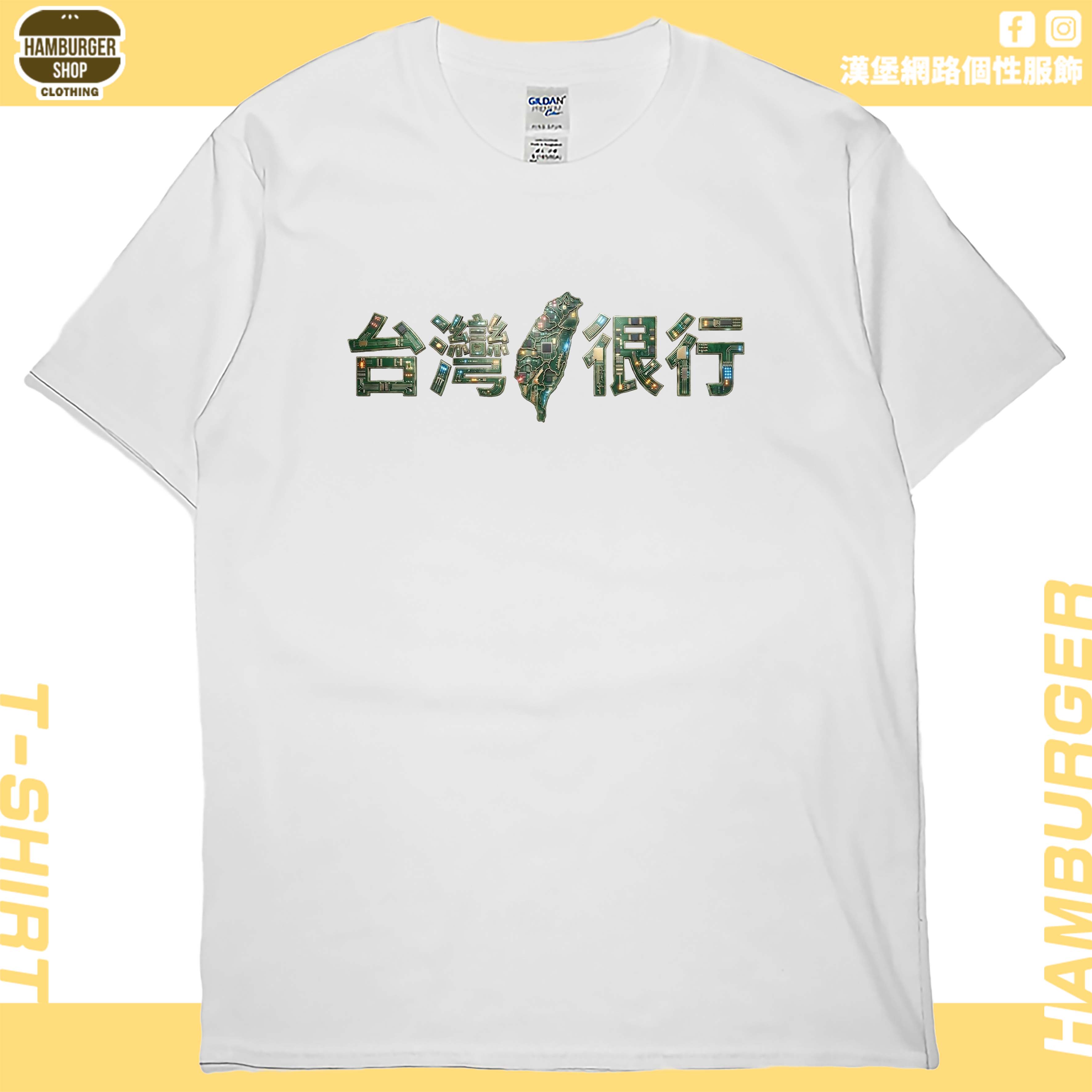 台灣很行2025(短T)Hamburger T-shirt shop2