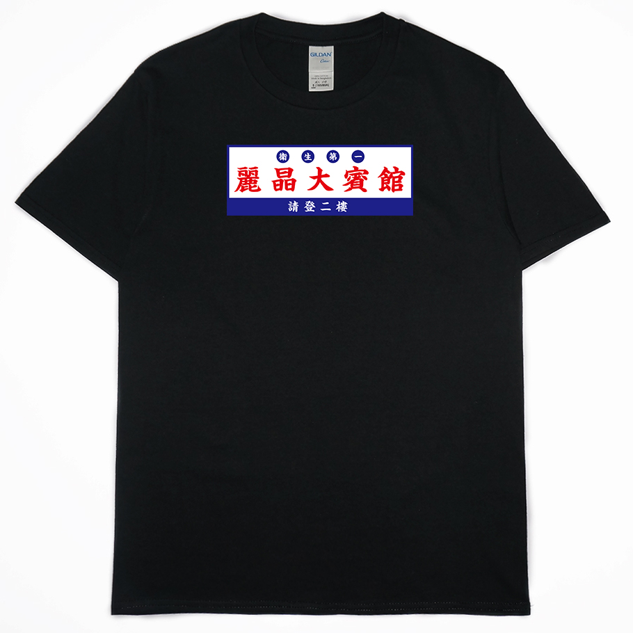 零碼出清 -麗晶大賓館(短T) 黑2XL