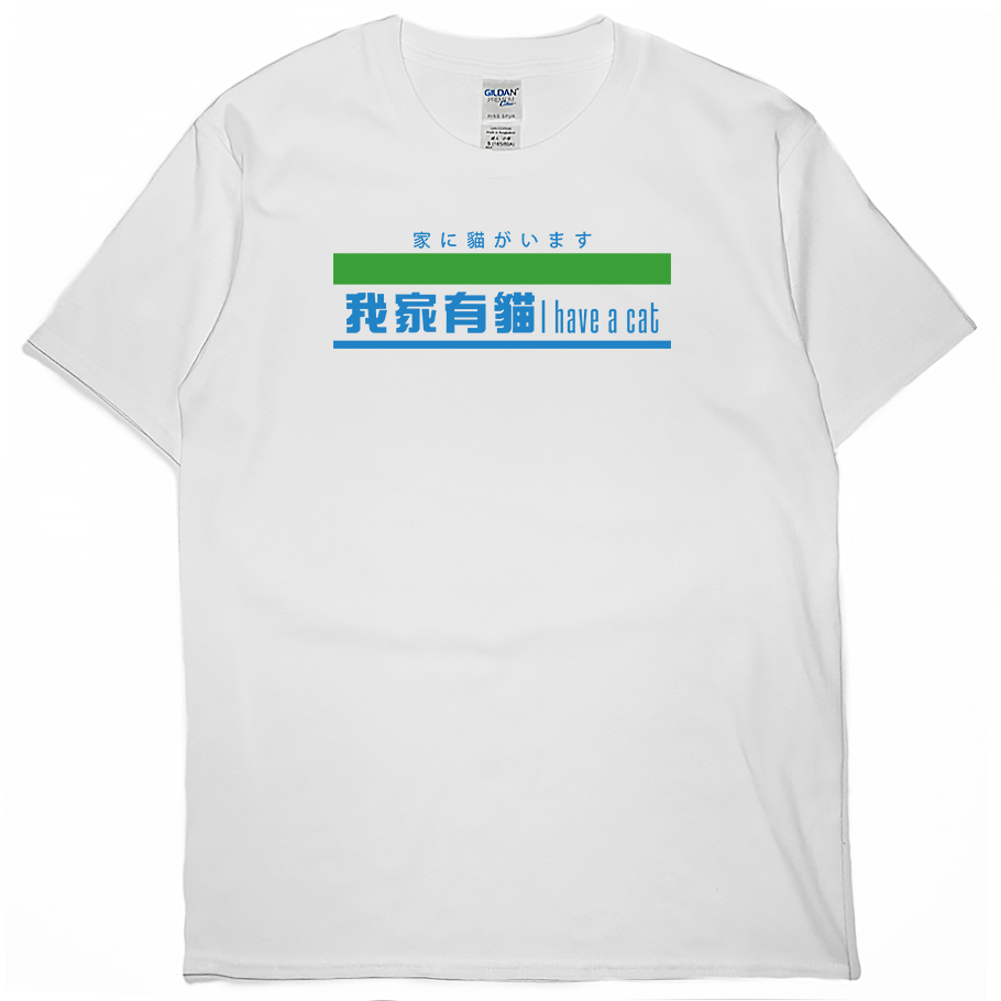 零碼出清 - 我家有貓(短T) 零碼出清 - 我家有貓(短T)
