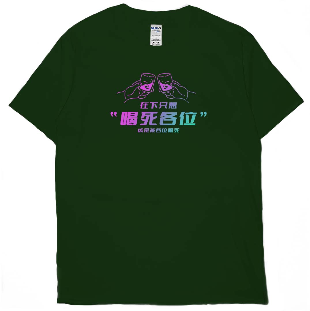 零碼出清 - 在下只想喝死各位(短T) 森林綠L 零碼出清 - 在下只想喝死各位(短T) 森林綠L