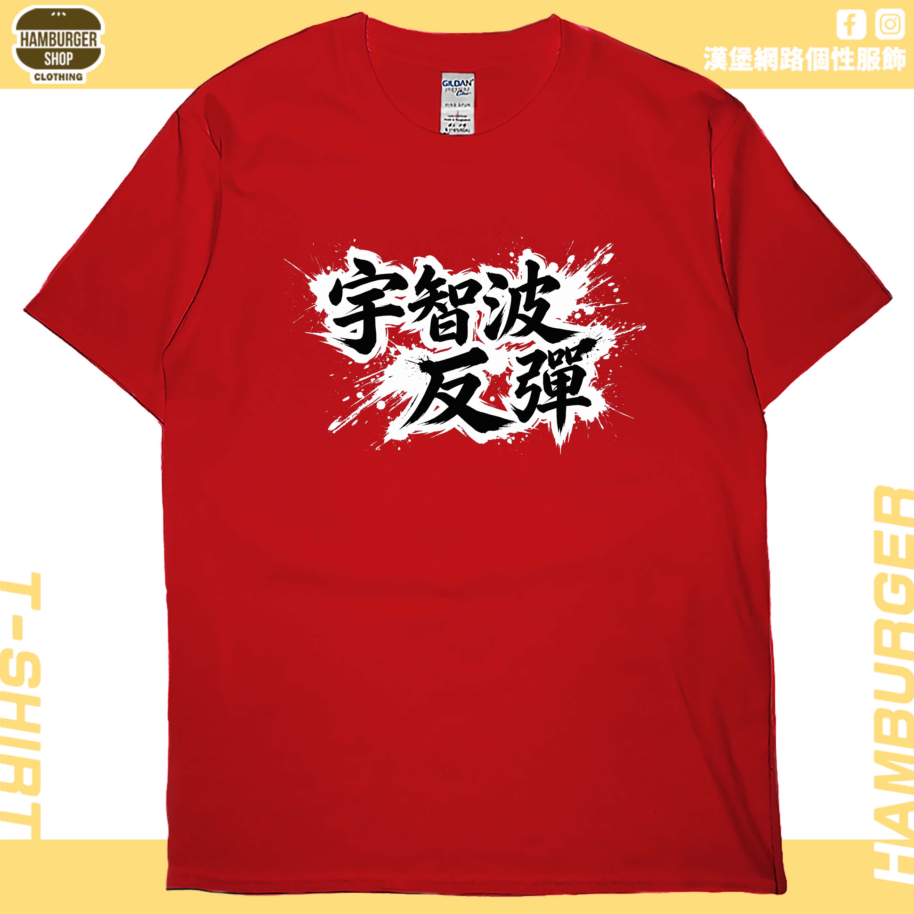 宇智波反彈(短T)Hamburger T-shirt shop7