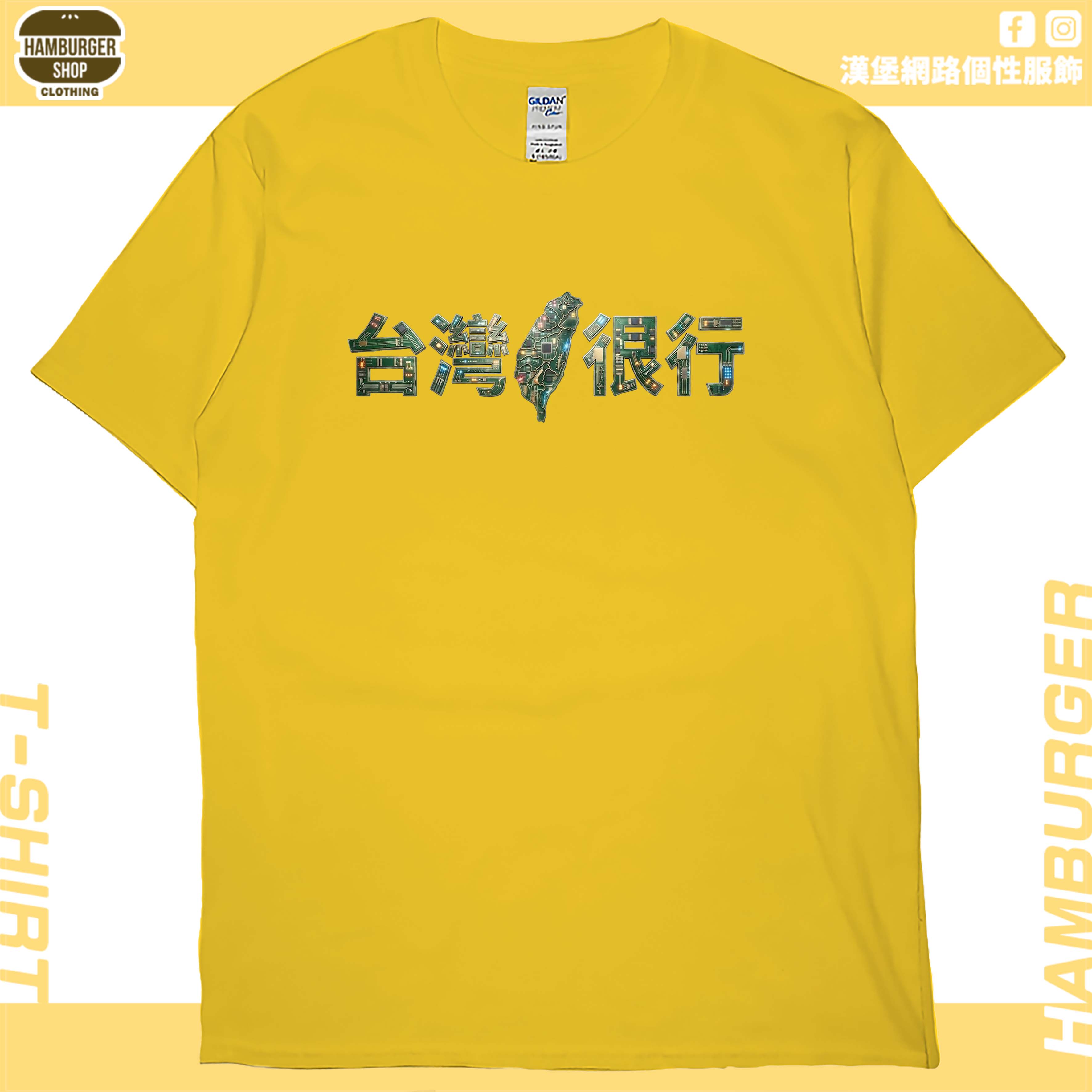台灣很行2025(短T)Hamburger T-shirt shop15