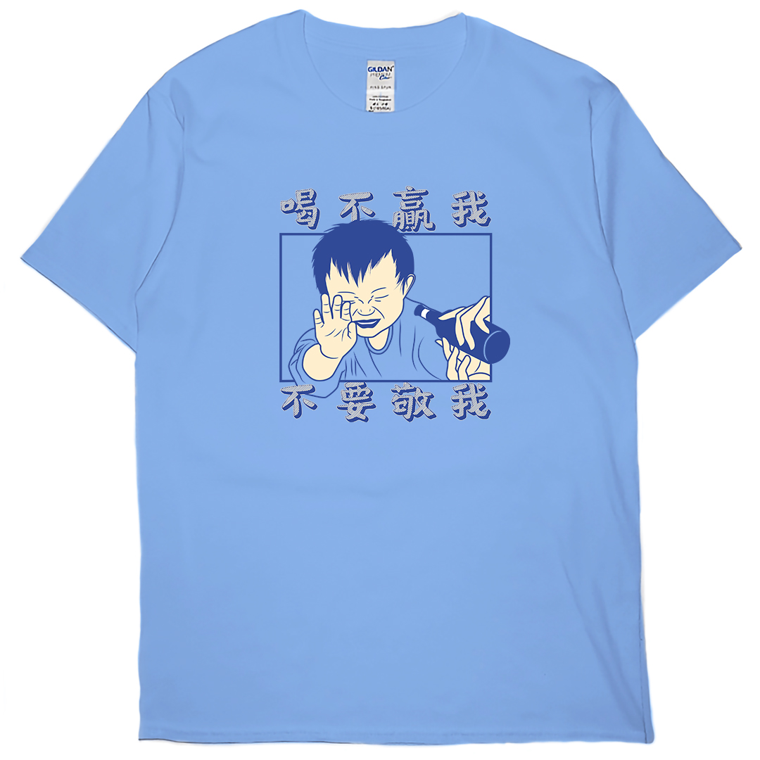 零碼出清 - 喝不贏我不要敬我(短T) 卡羅萊納藍L 零碼出清 - 喝不贏我不要敬我(短T) 卡羅萊納藍L