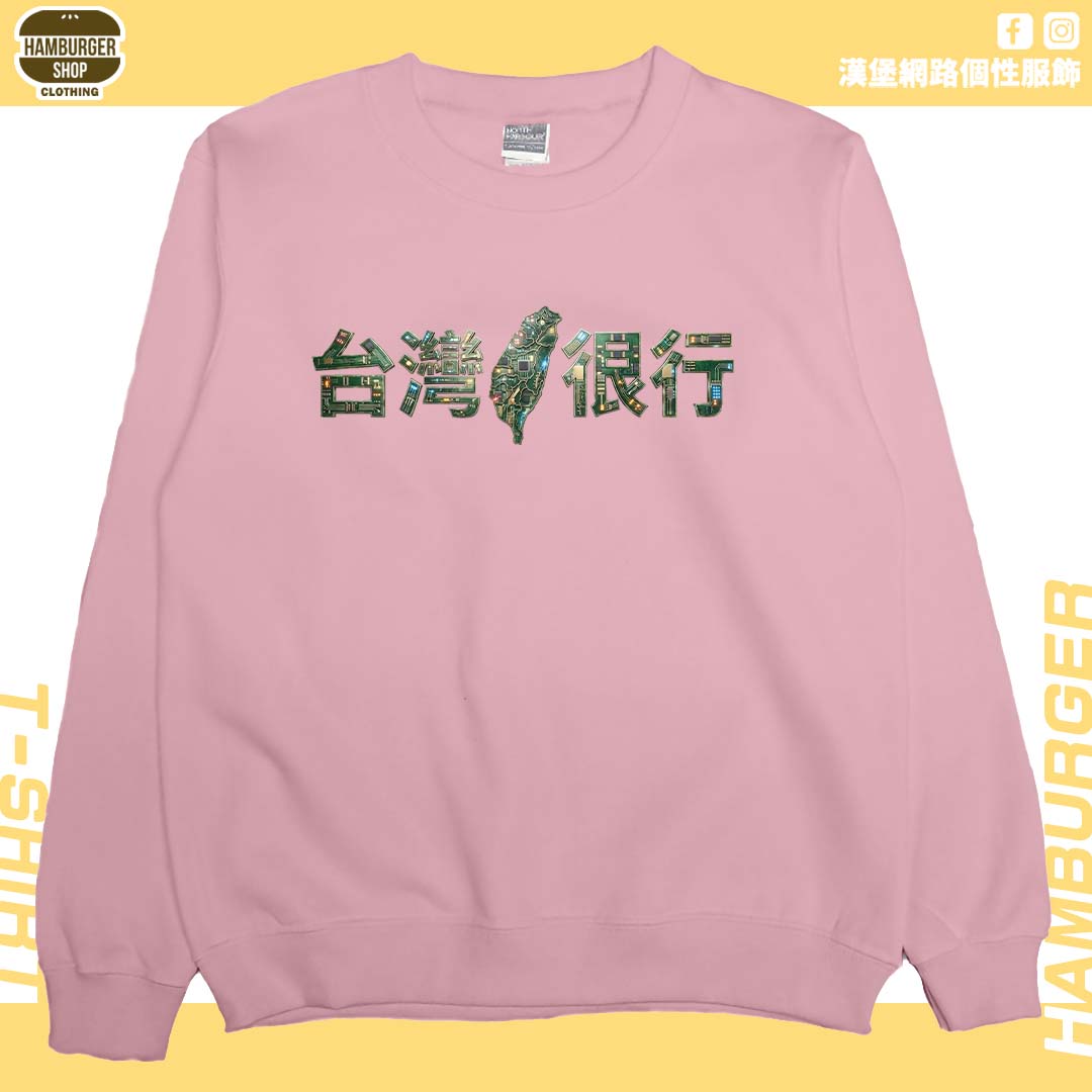 臺灣很行2025(大學T)Hamburger T-shirt shop7