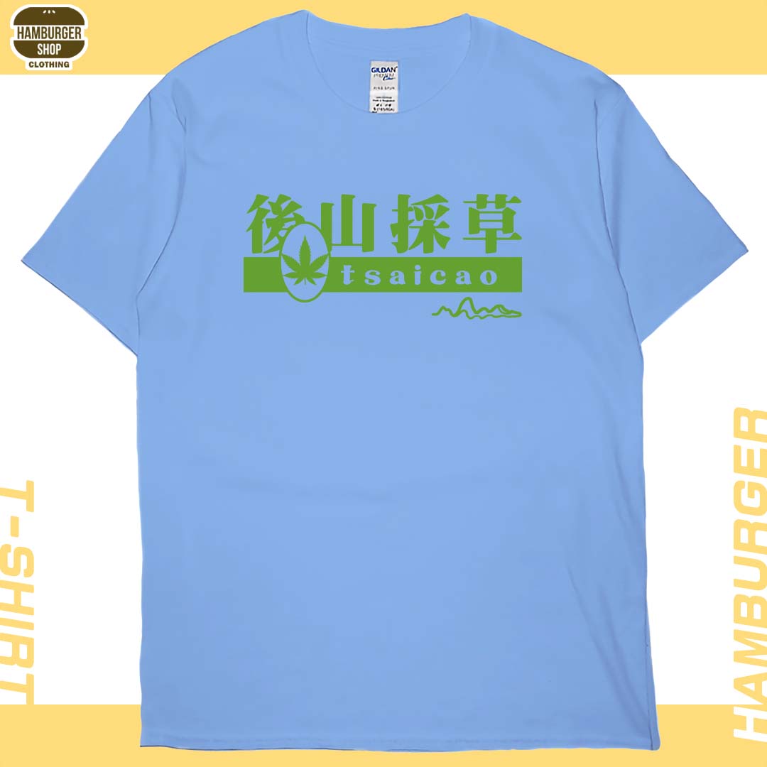 後山採草(短T)Hamburger T-shirt shop6