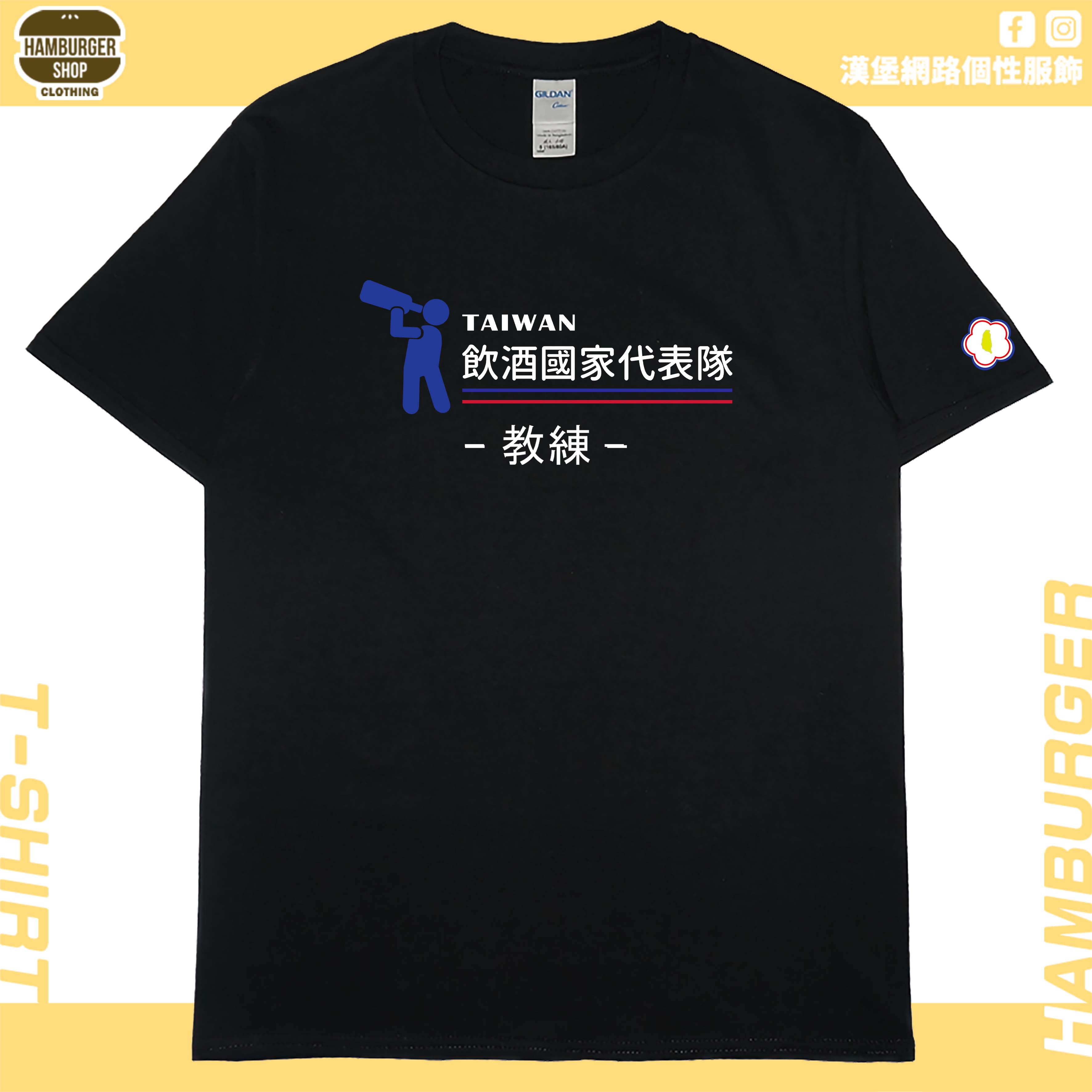 零碼出清 - 2021飲酒國家代表隊(短T) 黑L 教練 零碼出清 - 2021飲酒國家代表隊(短T) 黑L 教練