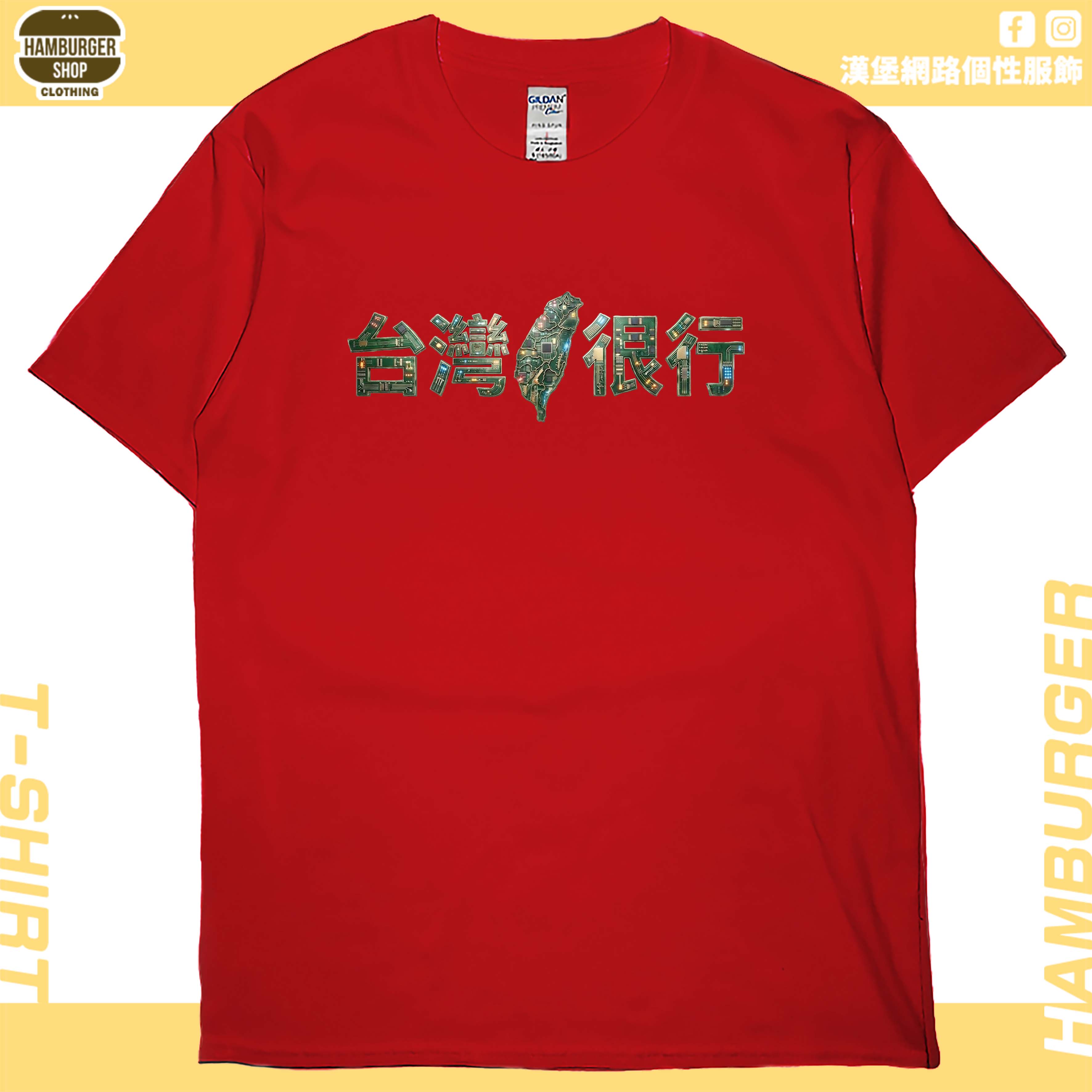 台灣很行2025(短T)Hamburger T-shirt shop6
