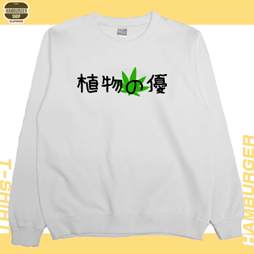 植物の優(大學T)Hamburger T-shirt shop2