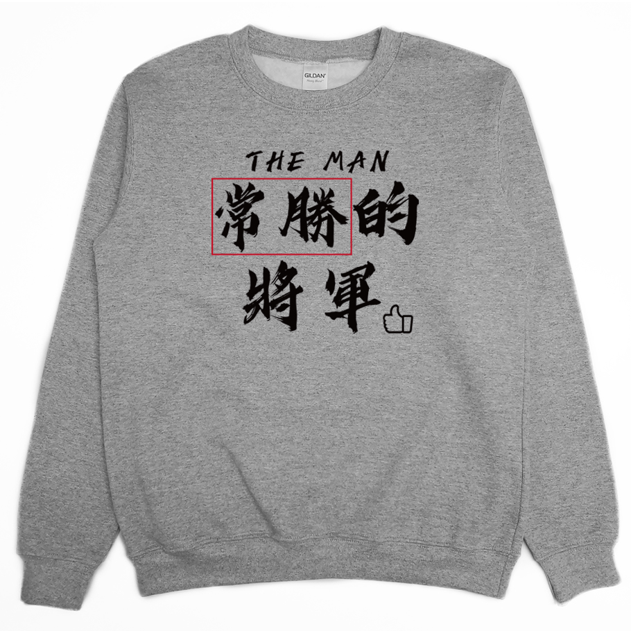 常勝的將軍(大學T)Hamburger T-Shirt Shop3