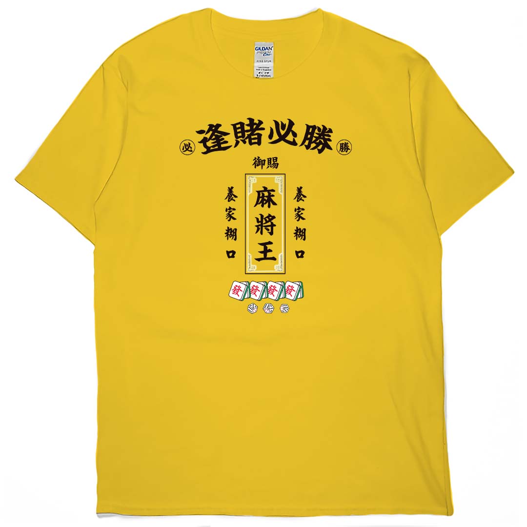 零碼出清 - 麻將王(短T) 黃M