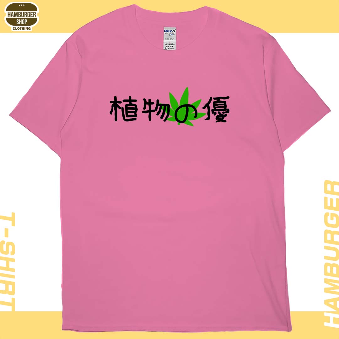 植物の優(短T)Hamburger T-shirt shop16