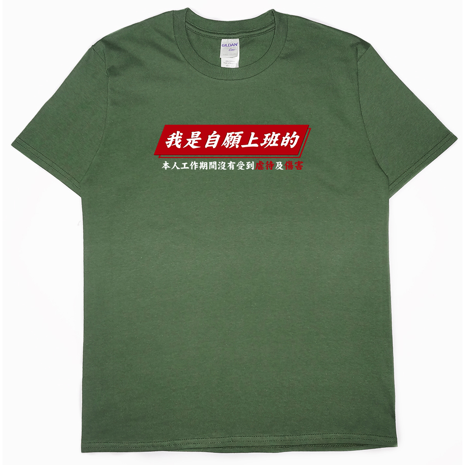 零碼出清 - 自願上班(短T) 軍綠L 零碼出清 - 自願上班(短T) 軍綠L