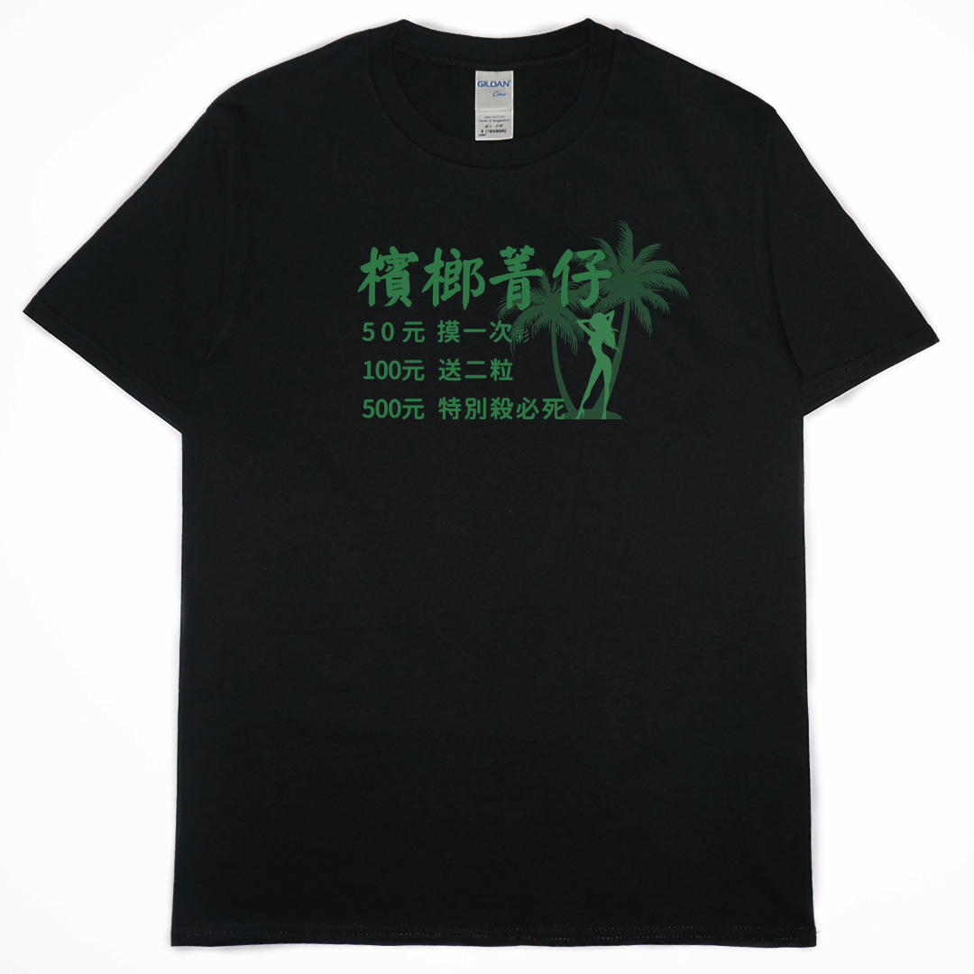 零碼出清 - 檳榔價目表(短T) 黑M