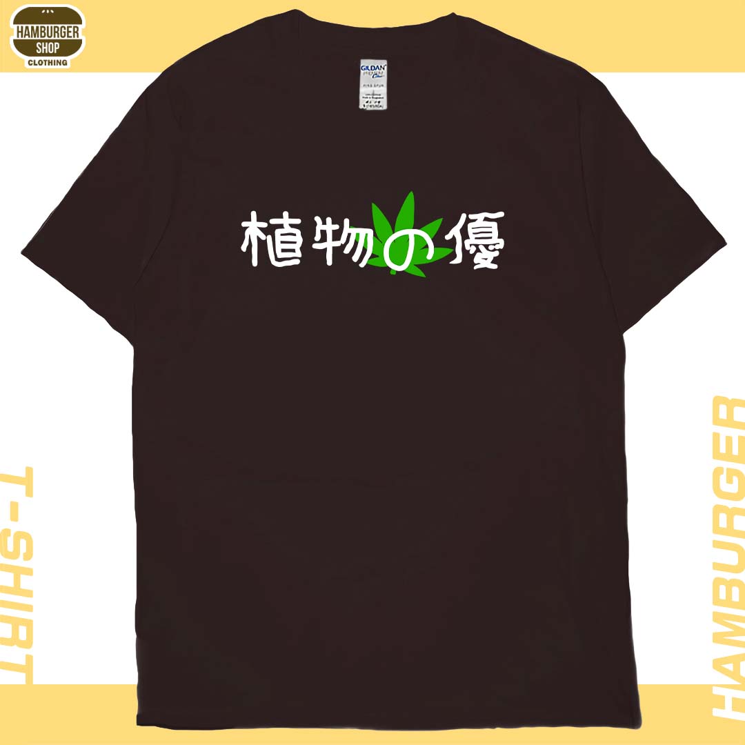 植物の優(短T)Hamburger T-shirt shop10