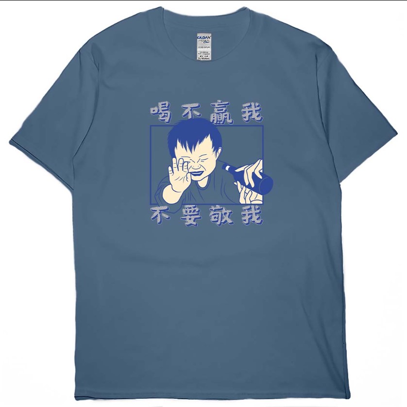 零碼出清 - 喝不贏我不要敬我(短T) 丹寧藍M