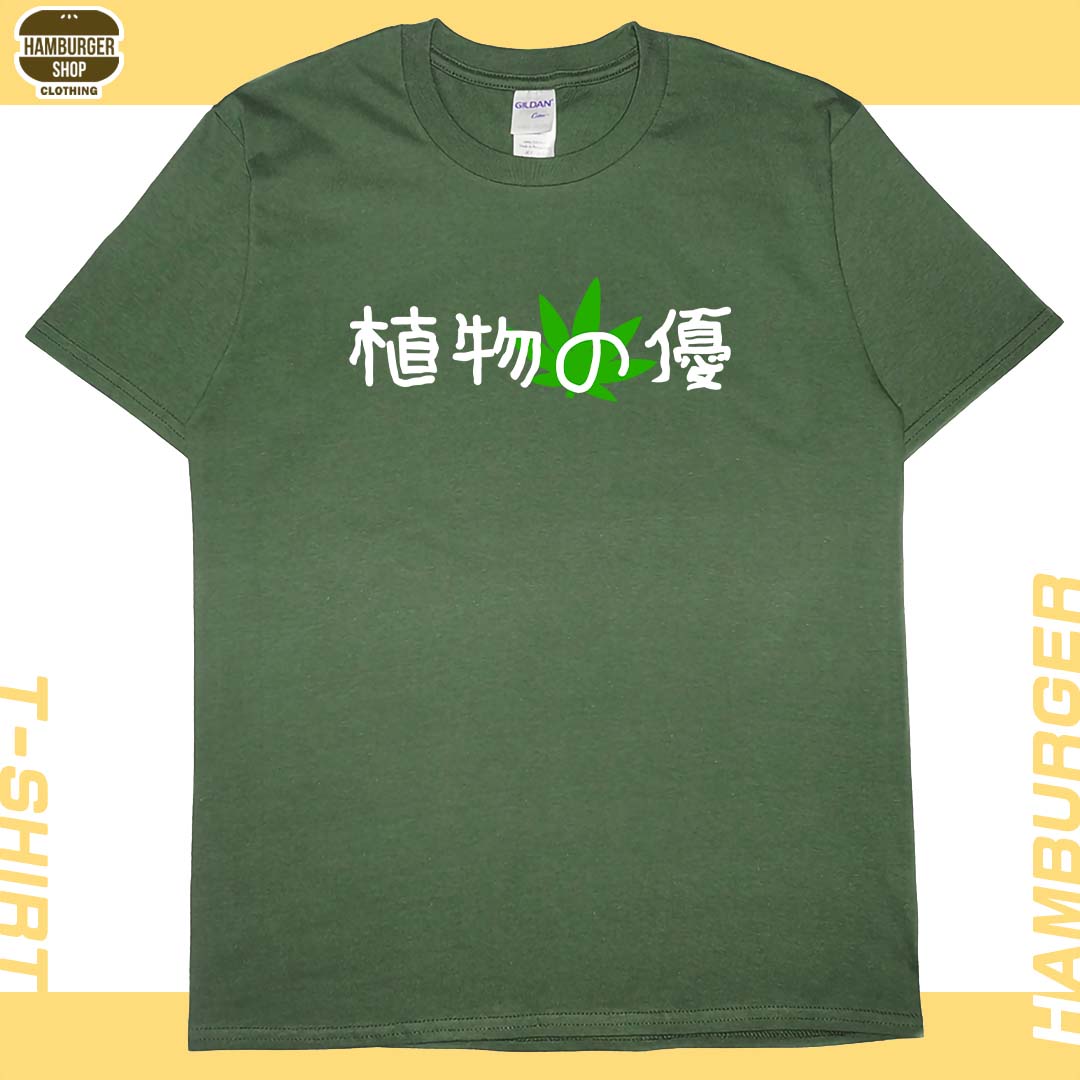植物の優(短T)Hamburger T-shirt shop15