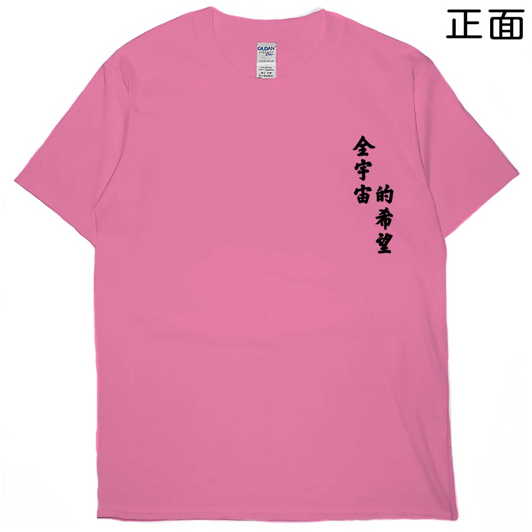 零碼出清 - 全宇宙的希望(短T) 蜜桃紅XL