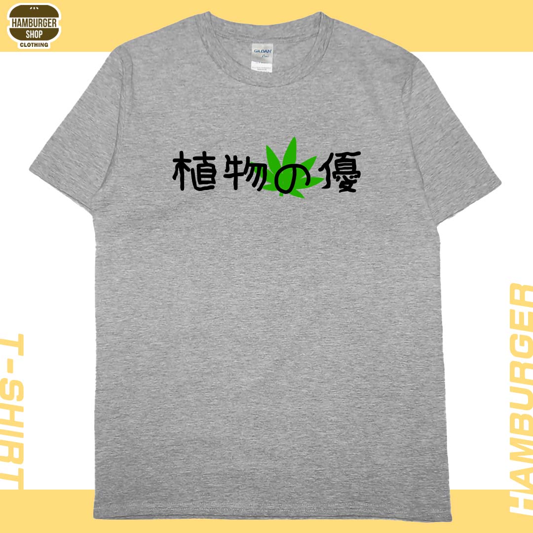 植物の優(短T)Hamburger T-shirt shop11