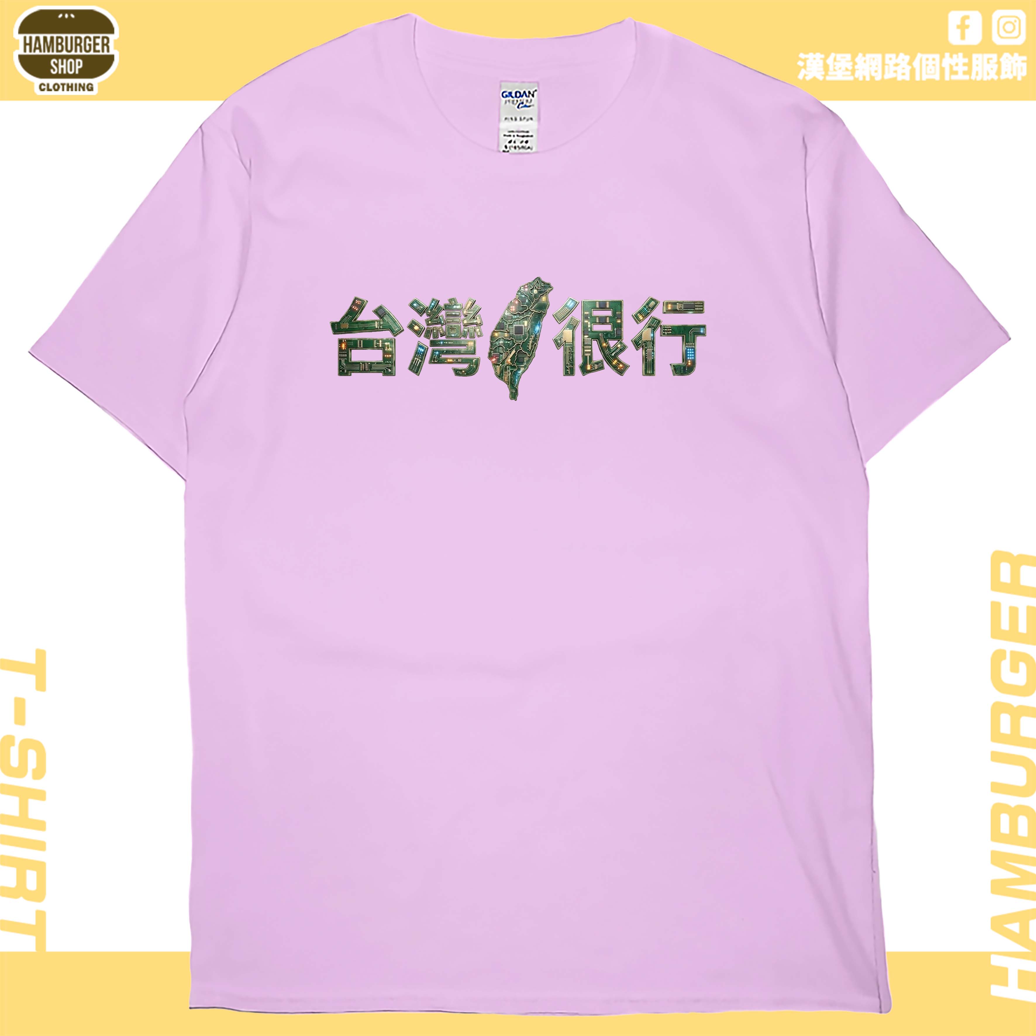 台灣很行2025(短T)Hamburger T-shirt shop8
