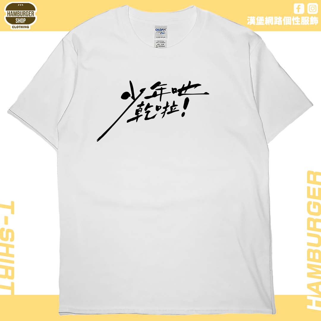 零碼出清 -少年吔乾啦!(短T) 白XL