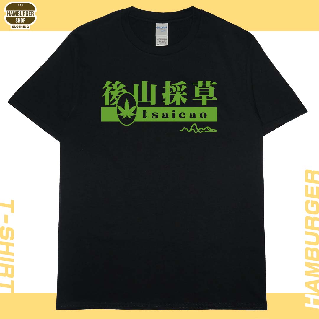 後山採草(短T)Hamburger T-shirt shop3