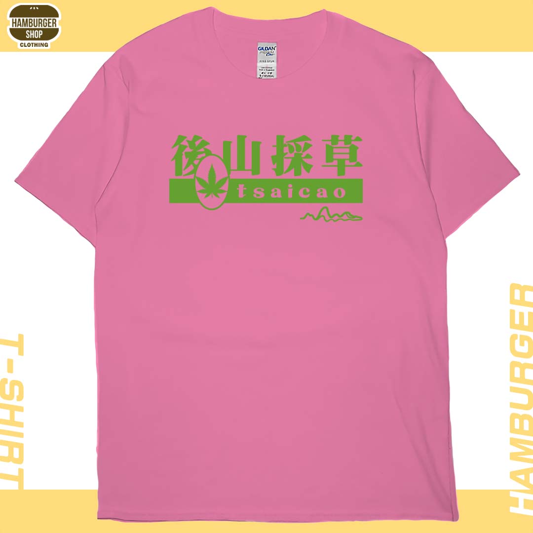 後山採草(短T)Hamburger T-shirt shop16