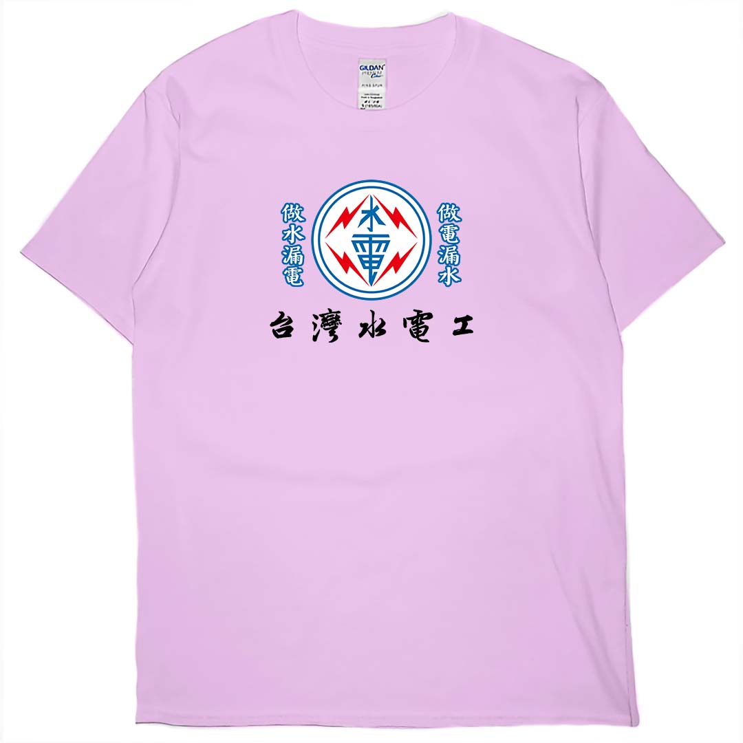 台灣水電工(短T)Hamburger T-shirt shop | NEW - 漢堡網路個性服飾