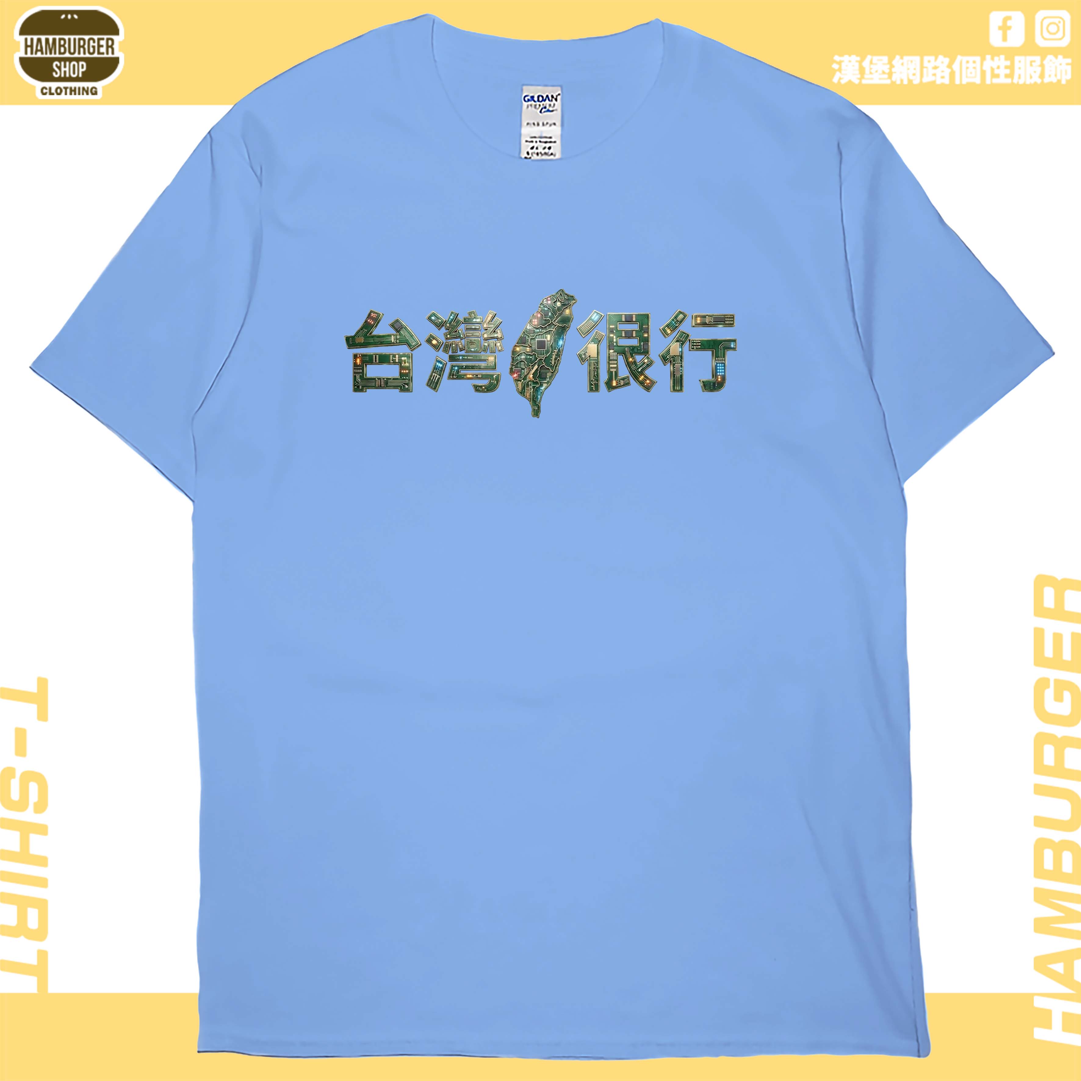 台灣很行2025(短T)Hamburger T-shirt shop5