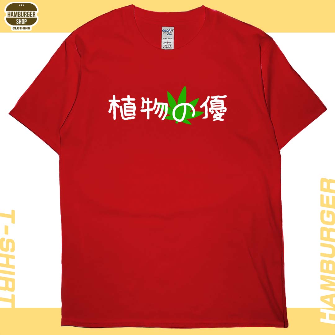 植物の優(短T)Hamburger T-shirt shop7