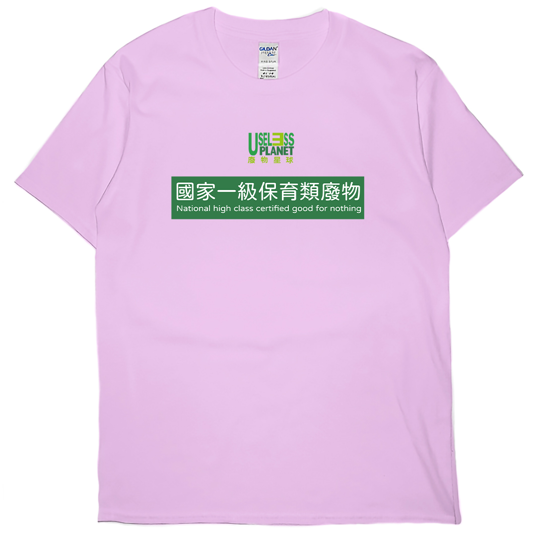 零碼出清 - 國家一級保育類廢物(短T) 粉紅S