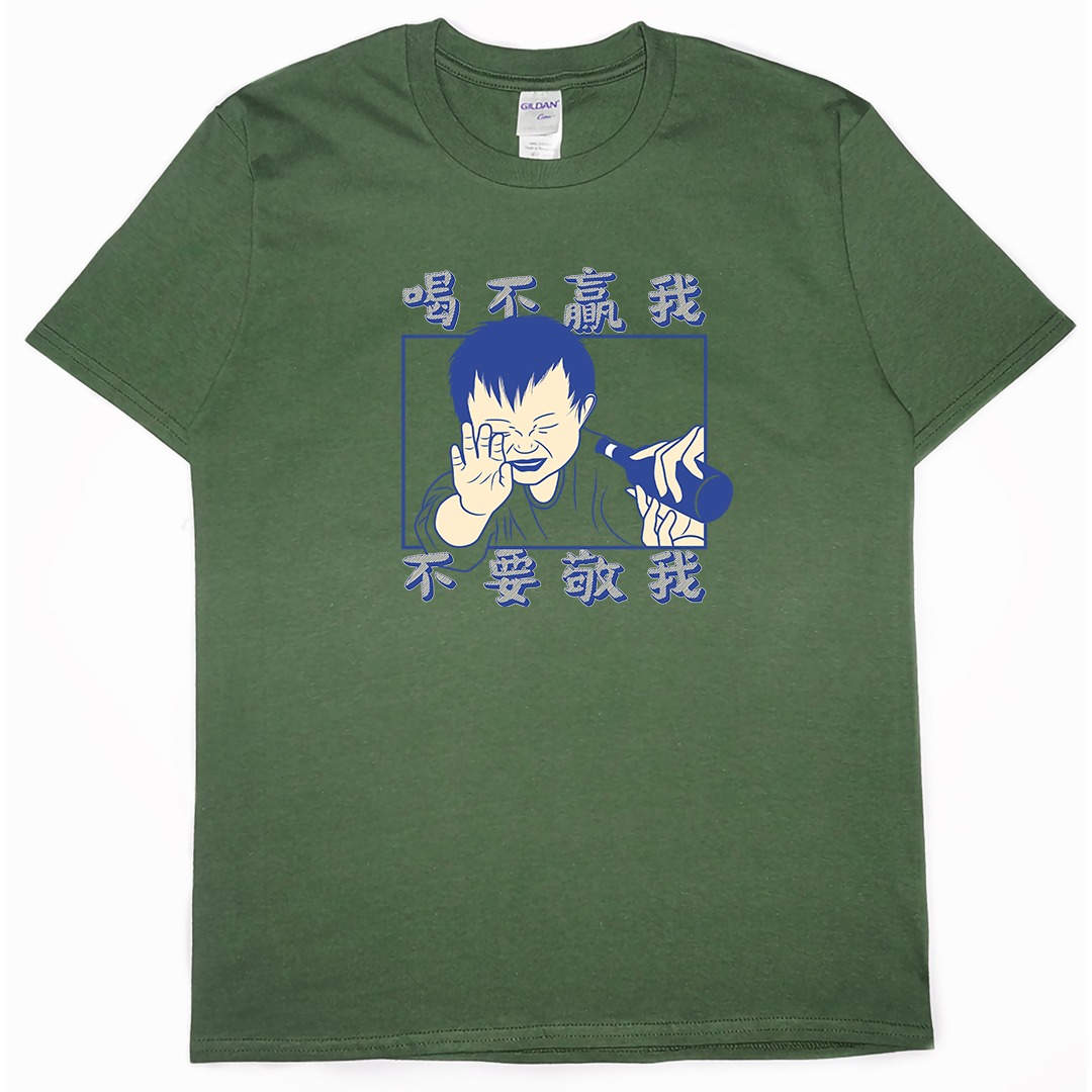 零碼出清 - 喝不贏我不要敬我(短T) 軍綠2XL