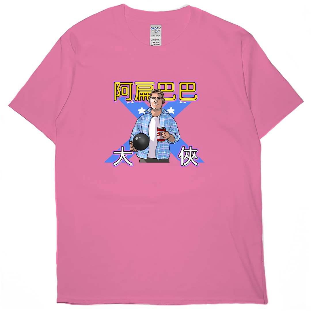 零碼出清 - 阿扁巴巴大俠(短T) 蜜桃紅M