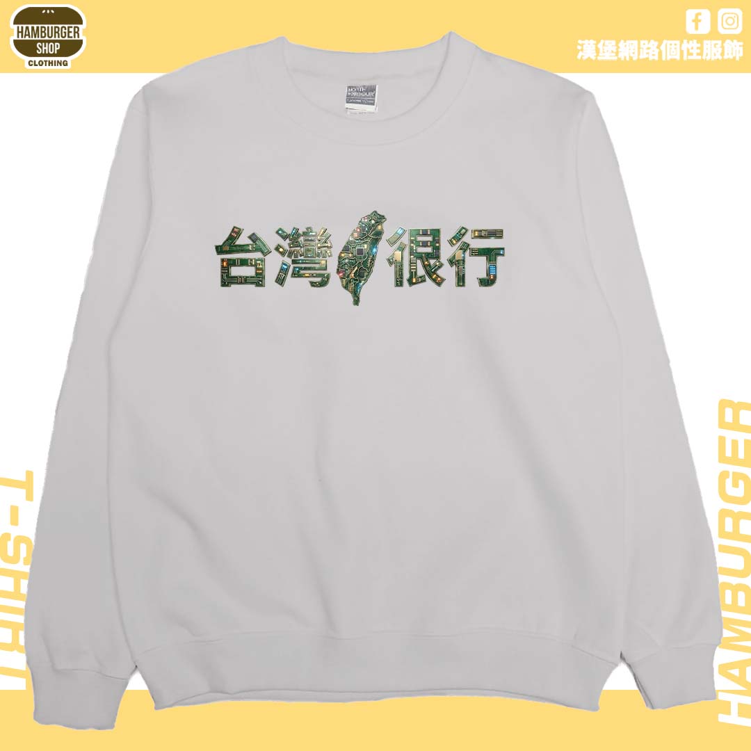 臺灣很行2025(大學T)Hamburger T-shirt shop5