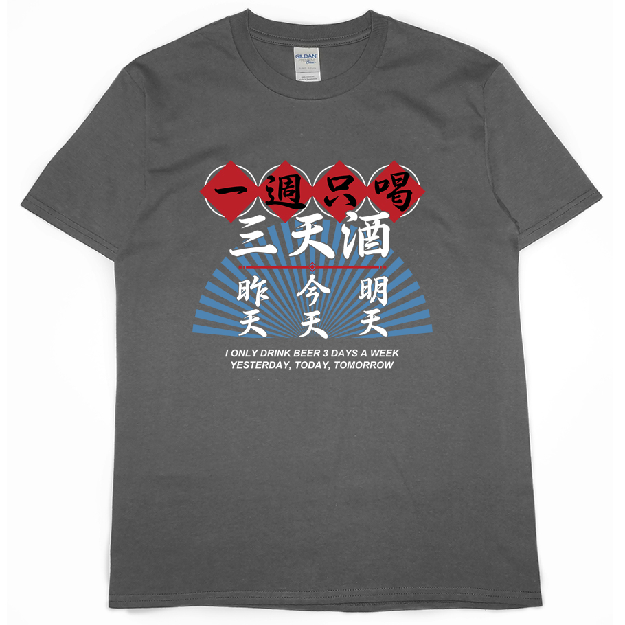 零碼出清 - 三天酒(短T) 深灰M