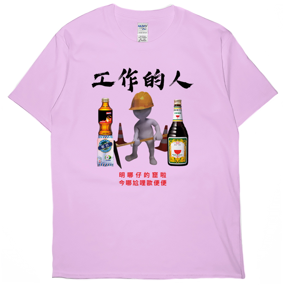 零碼出清 - 工作的人(短T) 粉紅L 零碼出清 - 工作的人(短T) 粉紅L