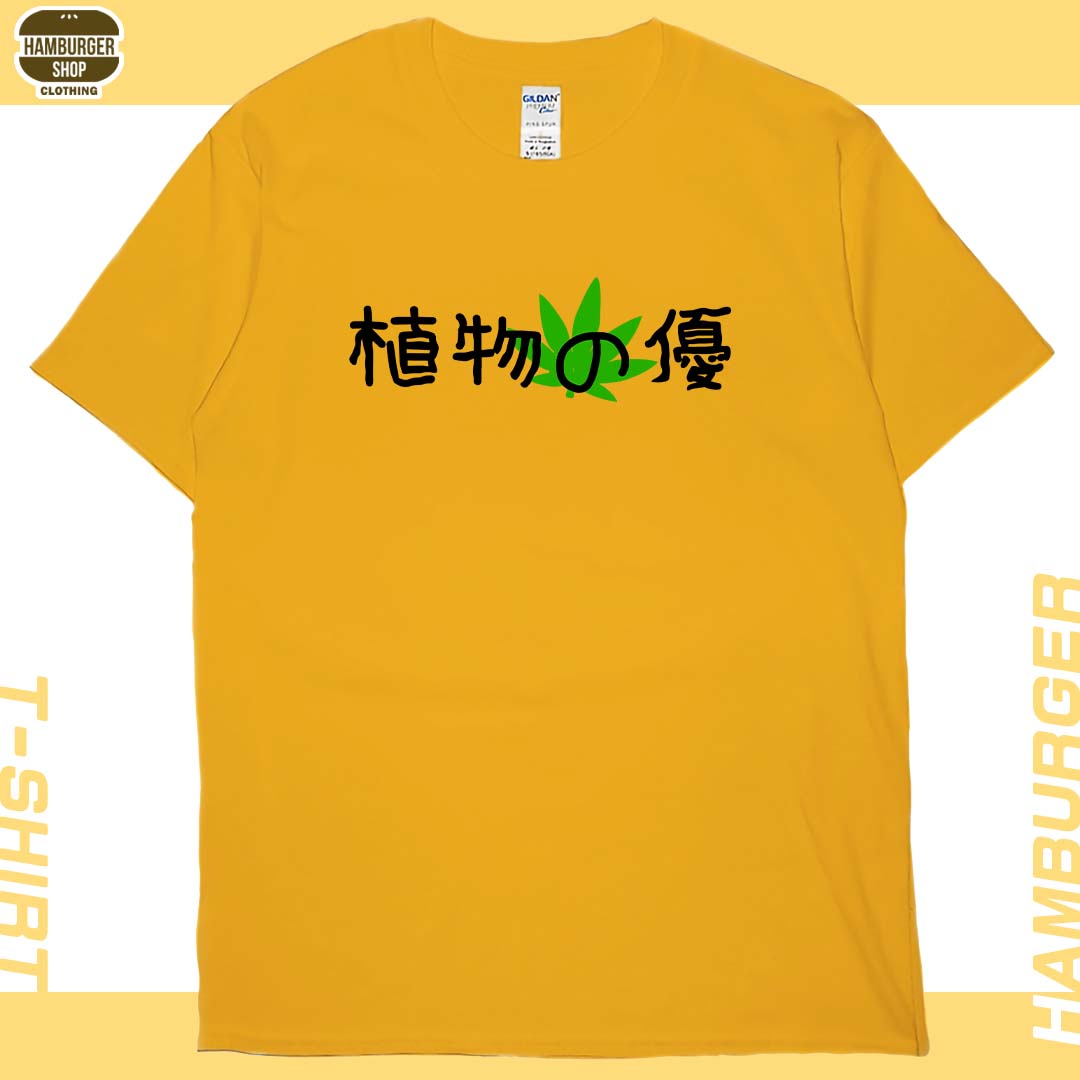 植物の優(短T)Hamburger T-shirt shop18