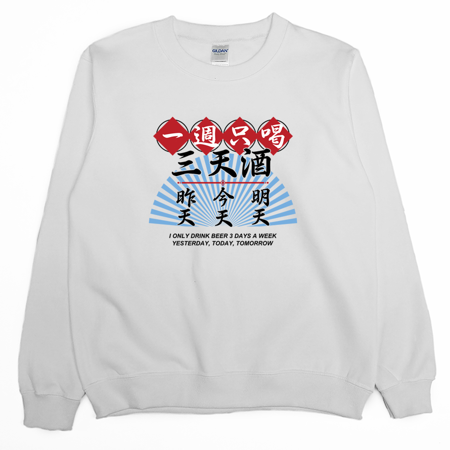 零碼出清 - 三天酒(大學T) 白S 零碼出清 - 三天酒(大學T) 白S