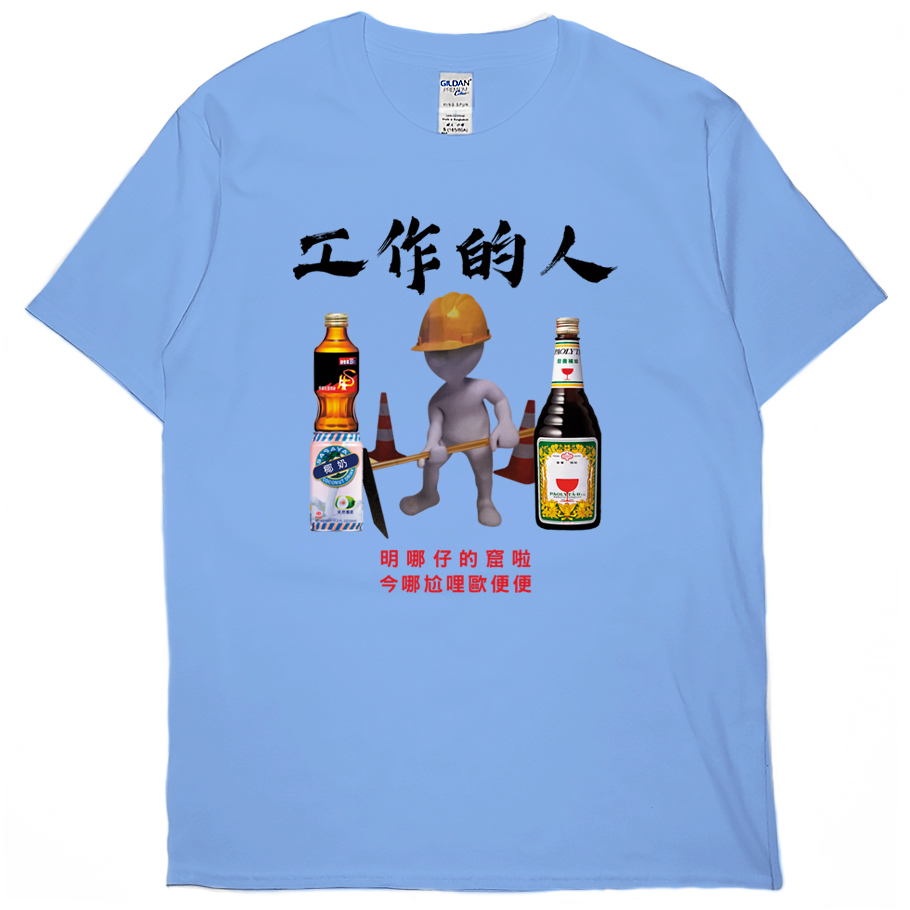 零碼出清 - 工作的人(短T) 卡羅萊納藍L 零碼出清 - 工作的人(短T) 卡羅萊納藍L