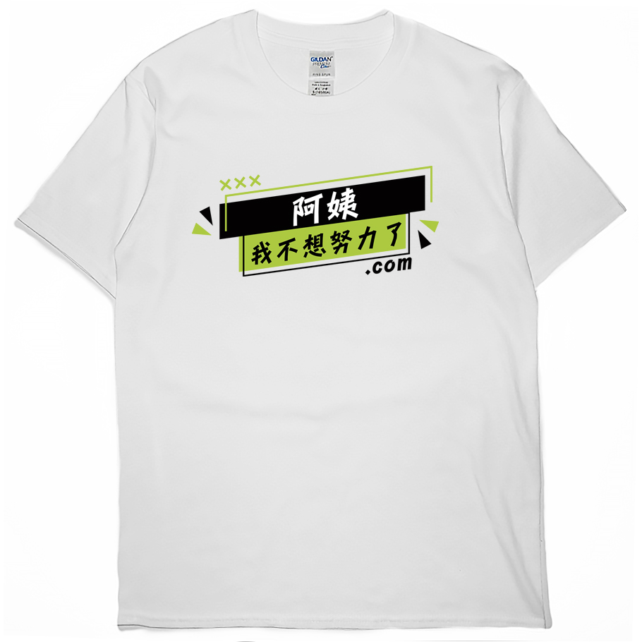 零碼出清 - 阿姨我不想努力了(短T) 白2XL
