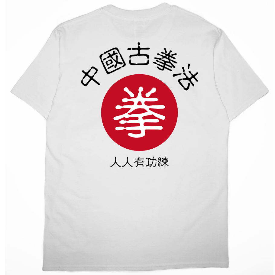 零碼出清 - 中國古拳法2019(短T) 白M