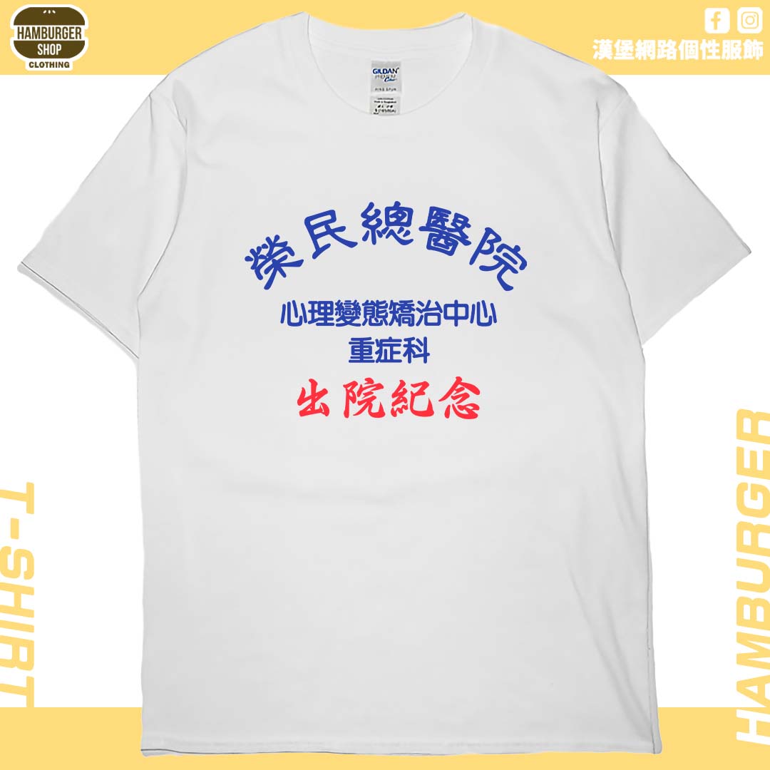 出院紀念(短T)Hamburger T-shirt shop3