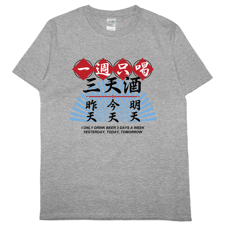 零碼出清 - 三天酒(短T) 灰3XL