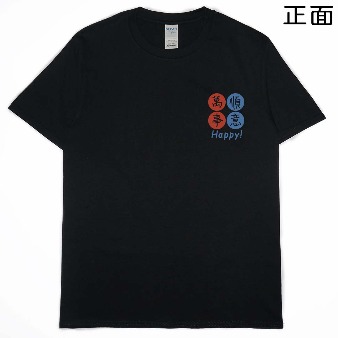 零碼出清 - 萬事順意(短T) 零碼出清 - 萬事順意(短T)