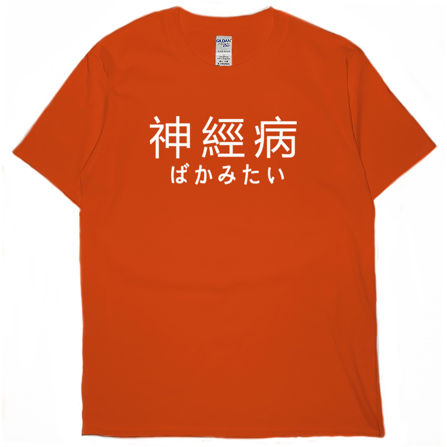 零碼出清 - 神經病(短T) 零碼出清 - 神經病(短T)