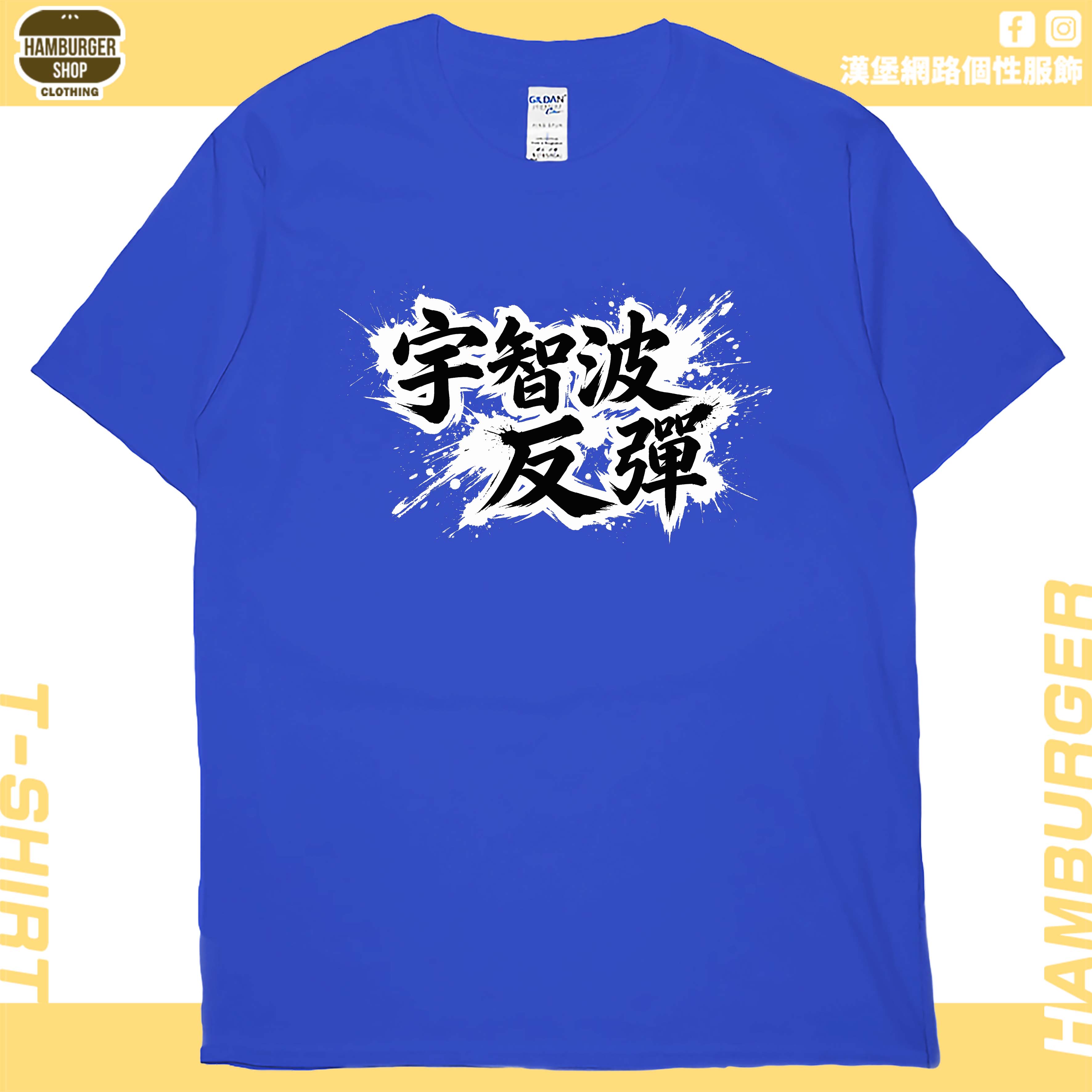 宇智波反彈(短T)Hamburger T-shirt shop20