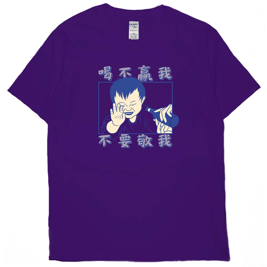 零碼出清 - 喝不贏我不要敬我(短T) 紫2XL 零碼出清 - 喝不贏我不要敬我(短T) 紫2XL