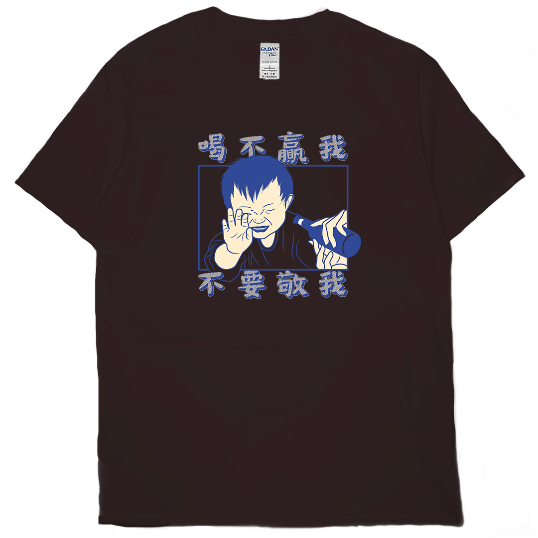 零碼出清 - 喝不贏我不要敬我(短T) 深咖啡2XL